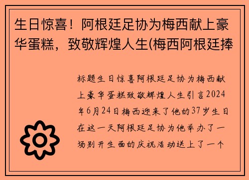 生日惊喜！阿根廷足协为梅西献上豪华蛋糕，致敬辉煌人生(梅西阿根廷捧杯)