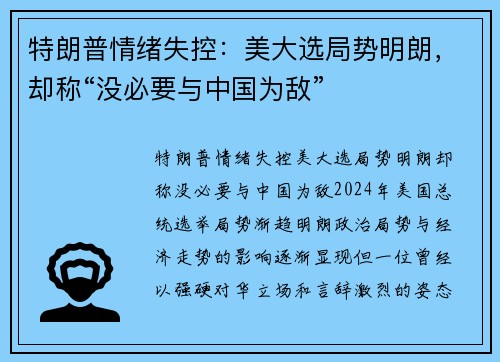 特朗普情绪失控：美大选局势明朗，却称“没必要与中国为敌”