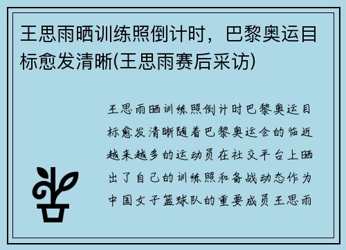 王思雨晒训练照倒计时，巴黎奥运目标愈发清晰(王思雨赛后采访)