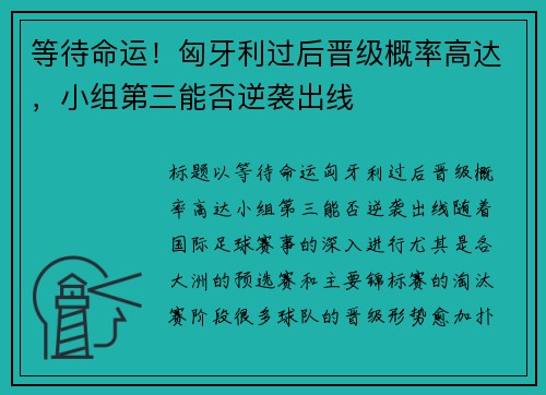 等待命运！匈牙利过后晋级概率高达，小组第三能否逆袭出线