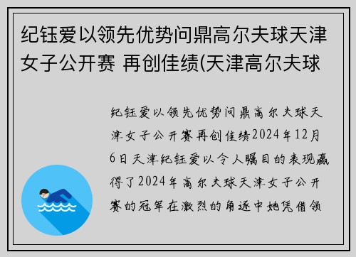 纪钰爱以领先优势问鼎高尔夫球天津女子公开赛 再创佳绩(天津高尔夫球队教练)