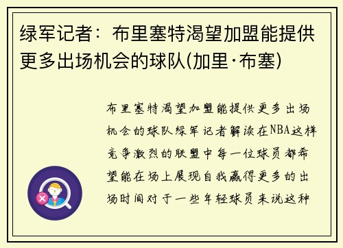 绿军记者：布里塞特渴望加盟能提供更多出场机会的球队(加里·布塞)