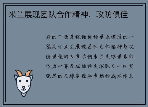 米兰展现团队合作精神，攻防俱佳