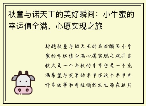 秋童与诺天王的美好瞬间:小牛蜜的幸运值全满,心愿实现之旅