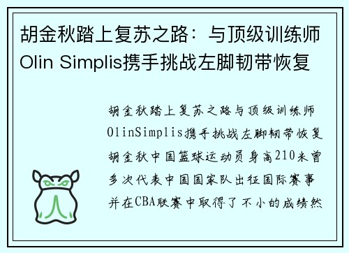 胡金秋踏上复苏之路：与顶级训练师Olin Simplis携手挑战左脚韧带恢复(胡金秋女友王璐照片)