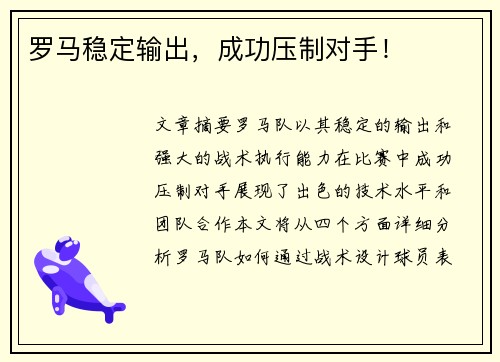 罗马稳定输出，成功压制对手！