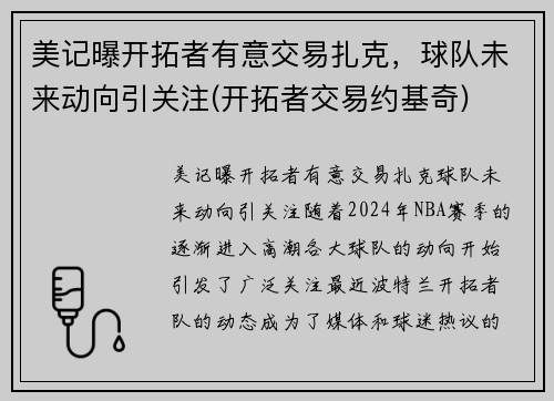 美记曝开拓者有意交易扎克，球队未来动向引关注(开拓者交易约基奇)
