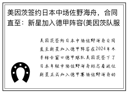 美因茨签约日本中场佐野海舟，合同直至：新星加入德甲阵容(美因茨队服)