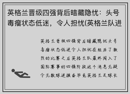 英格兰晋级四强背后暗藏隐忧：头号毒瘤状态低迷，令人担忧(英格兰队进入四强)