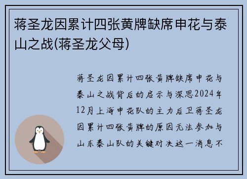 蒋圣龙因累计四张黄牌缺席申花与泰山之战(蒋圣龙父母)