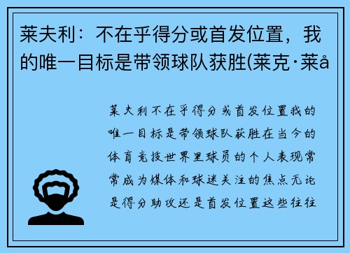 莱夫利：不在乎得分或首发位置，我的唯一目标是带领球队获胜(莱克·莱弗利)