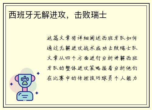 西班牙无解进攻,击败瑞士