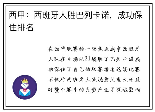 西甲：西班牙人胜巴列卡诺，成功保住排名