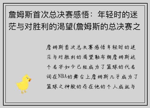 詹姆斯首次总决赛感悟:年轻时的迷茫与对胜利的渴望(詹姆斯的总决赛之旅)