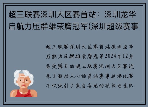 超三联赛深圳大区赛首站:深圳龙华启航力压群雄荣膺冠军(深圳超级赛事店)