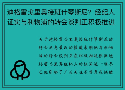 迪格雷戈里奥接班什琴斯尼?经纪人证实与利物浦的转会谈判正积极推进