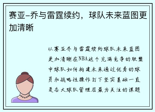 赛亚-乔与雷霆续约，球队未来蓝图更加清晰