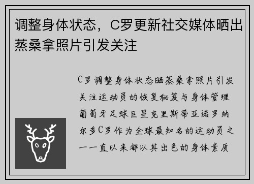 调整身体状态,C罗更新社交媒体晒出蒸桑拿照片引发关注
