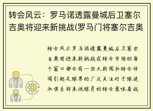 转会风云：罗马诺透露曼城后卫塞尔吉奥将迎来新挑战(罗马门将塞尔吉奥)