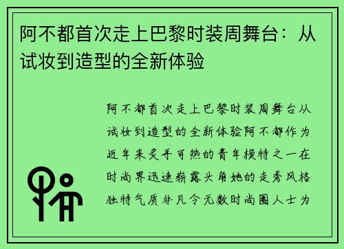 阿不都首次走上巴黎时装周舞台：从试妆到造型的全新体验