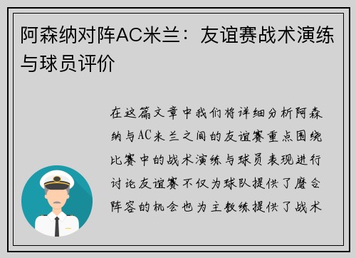 阿森纳对阵AC米兰：友谊赛战术演练与球员评价