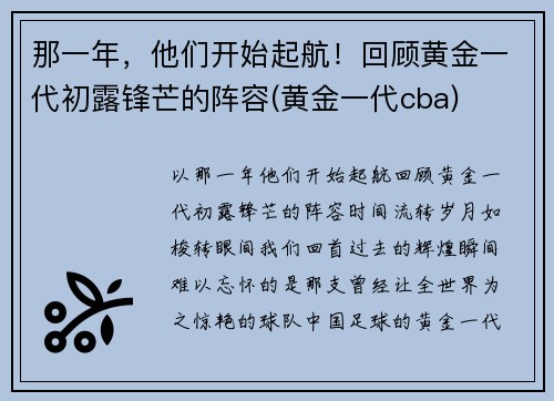 那一年，他们开始起航！回顾黄金一代初露锋芒的阵容(黄金一代cba)