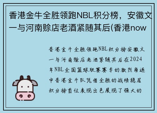 香港金牛全胜领跑NBL积分榜，安徽文一与河南赊店老酒紧随其后(香港nowsports)
