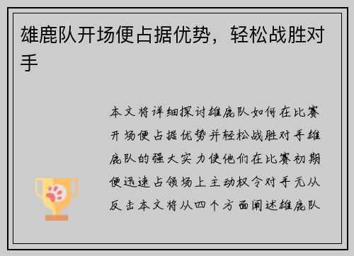 雄鹿队开场便占据优势，轻松战胜对手