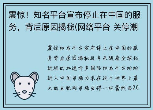 震惊！知名平台宣布停止在中国的服务，背后原因揭秘(网络平台 关停潮)