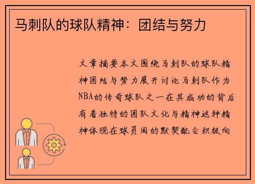 马刺队的球队精神:团结与努力