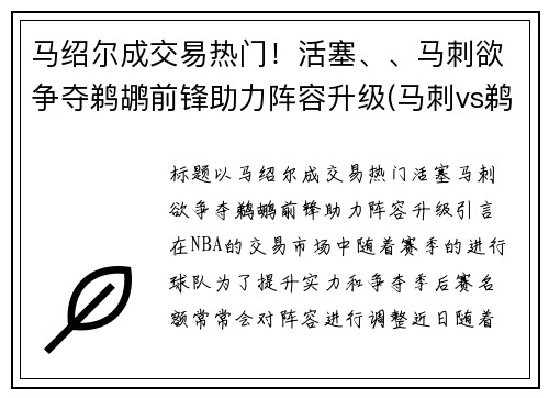 马绍尔成交易热门！活塞、、马刺欲争夺鹈鹕前锋助力阵容升级(马刺vs鹈鹕视频直播)