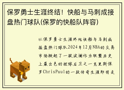 保罗勇士生涯终结！快船与马刺成接盘热门球队(保罗的快船队阵容)