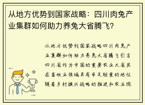 从地方优势到国家战略：四川肉兔产业集群如何助力养兔大省腾飞？
