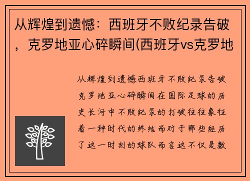 从辉煌到遗憾：西班牙不败纪录告破，克罗地亚心碎瞬间(西班牙vs克罗地亚解说是谁)