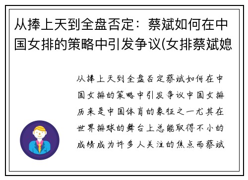 从捧上天到全盘否定：蔡斌如何在中国女排的策略中引发争议(女排蔡斌媳妇)