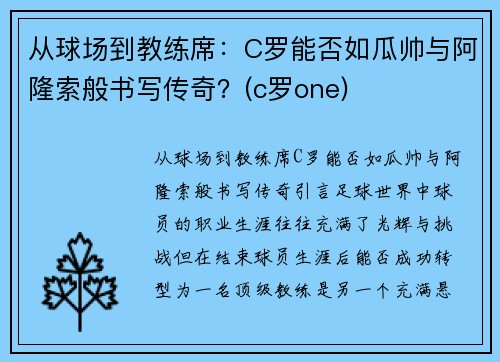从球场到教练席：C罗能否如瓜帅与阿隆索般书写传奇？(c罗one)