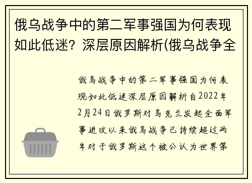 俄乌战争中的第二军事强国为何表现如此低迷？深层原因解析(俄乌战争全纪实)