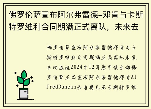 佛罗伦萨宣布阿尔弗雷德-邓肯与卡斯特罗维利合同期满正式离队，未来去向成谜