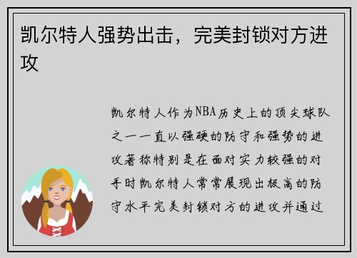 凯尔特人强势出击，完美封锁对方进攻