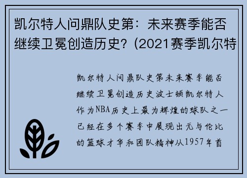 凯尔特人问鼎队史第：未来赛季能否继续卫冕创造历史？(2021赛季凯尔特人)