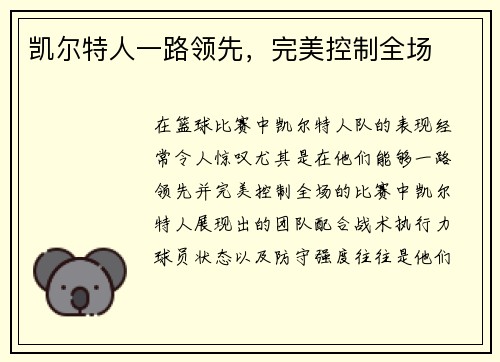 凯尔特人一路领先，完美控制全场