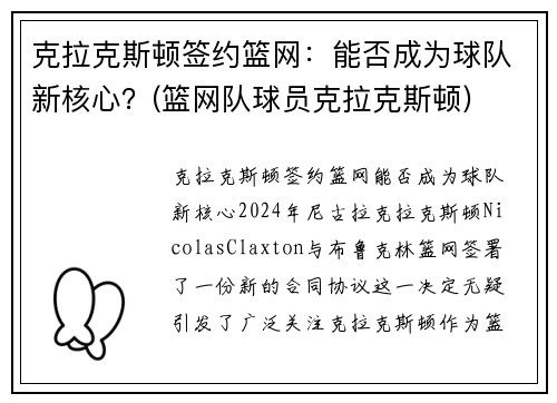 克拉克斯顿签约篮网：能否成为球队新核心？(篮网队球员克拉克斯顿)