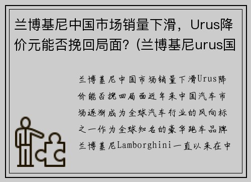 兰博基尼中国市场销量下滑，Urus降价元能否挽回局面？(兰博基尼urus国内销量)