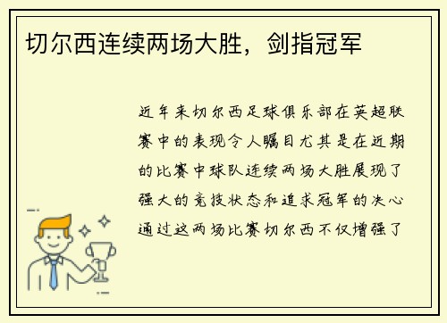 切尔西连续两场大胜，剑指冠军