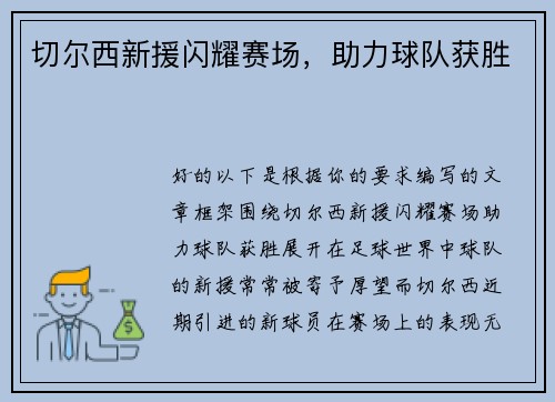 切尔西新援闪耀赛场,助力球队获胜
