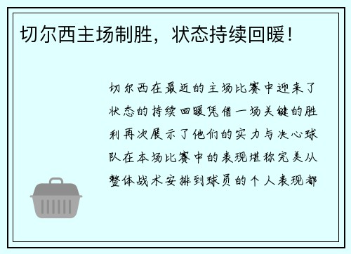 切尔西主场制胜，状态持续回暖！