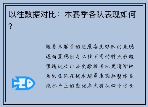 以往数据对比：本赛季各队表现如何？
