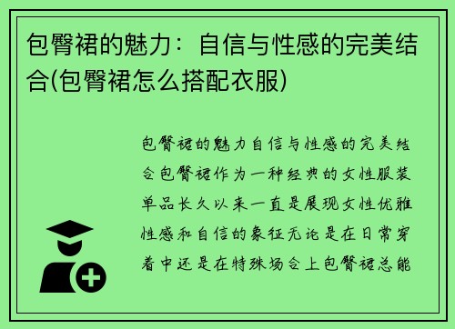 包臀裙的魅力：自信与性感的完美结合(包臀裙怎么搭配衣服)