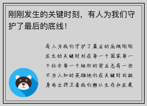 刚刚发生的关键时刻，有人为我们守护了最后的底线！