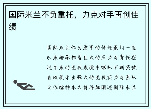 国际米兰不负重托，力克对手再创佳绩